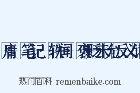 庸盦笔记·轶闻·褒贬未允反义词是什么意思的图片